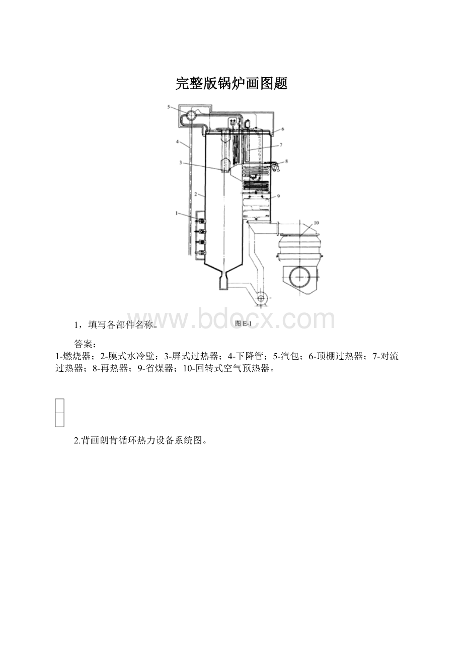 完整版锅炉画图题.docx_第1页