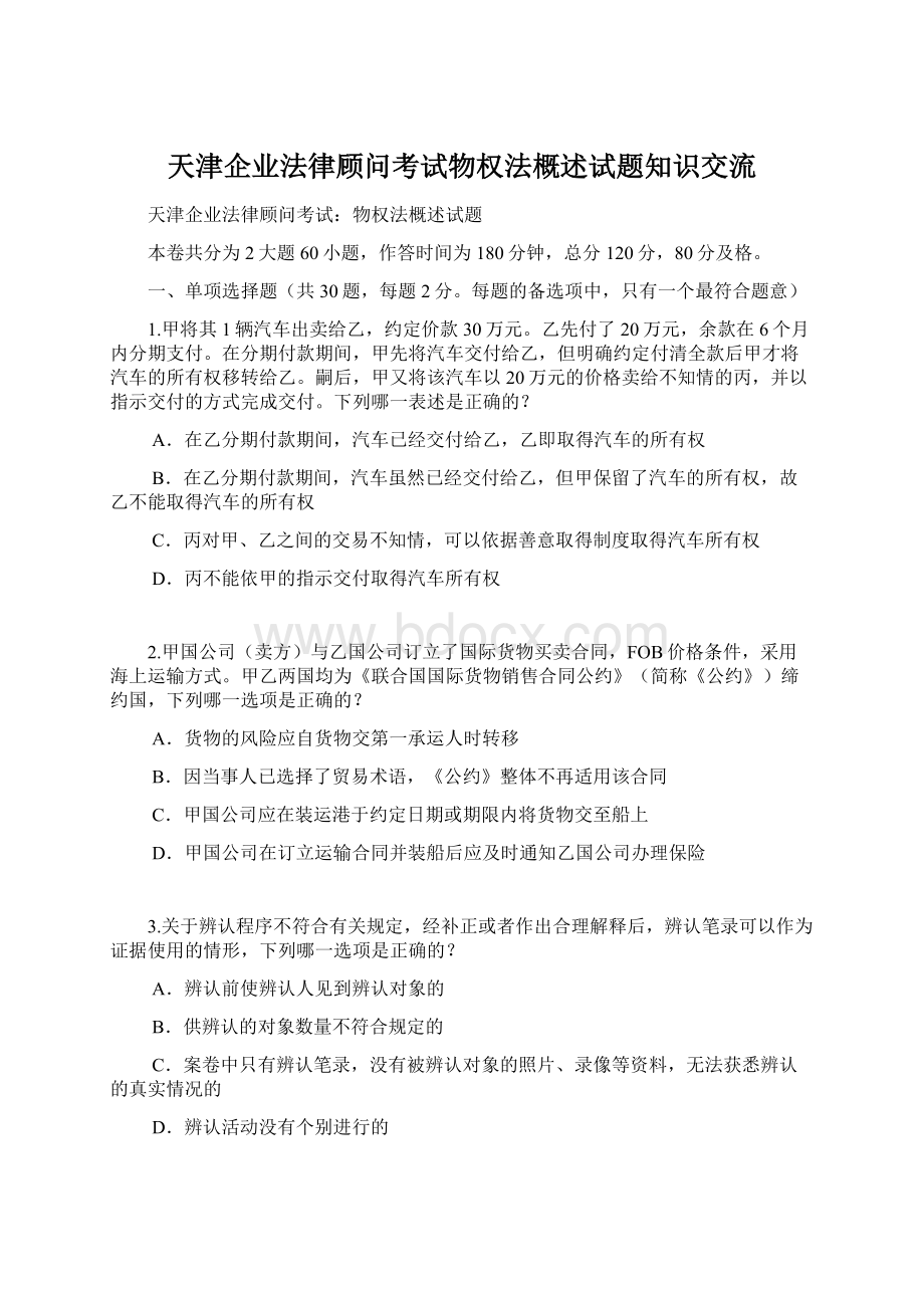 天津企业法律顾问考试物权法概述试题知识交流.docx_第1页