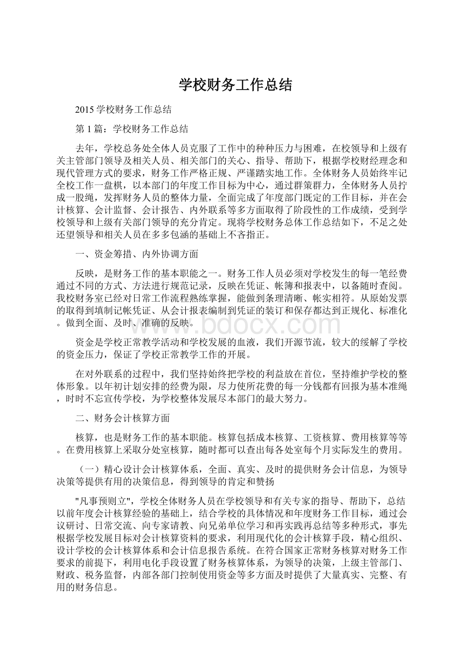 学校财务工作总结.docx_第1页