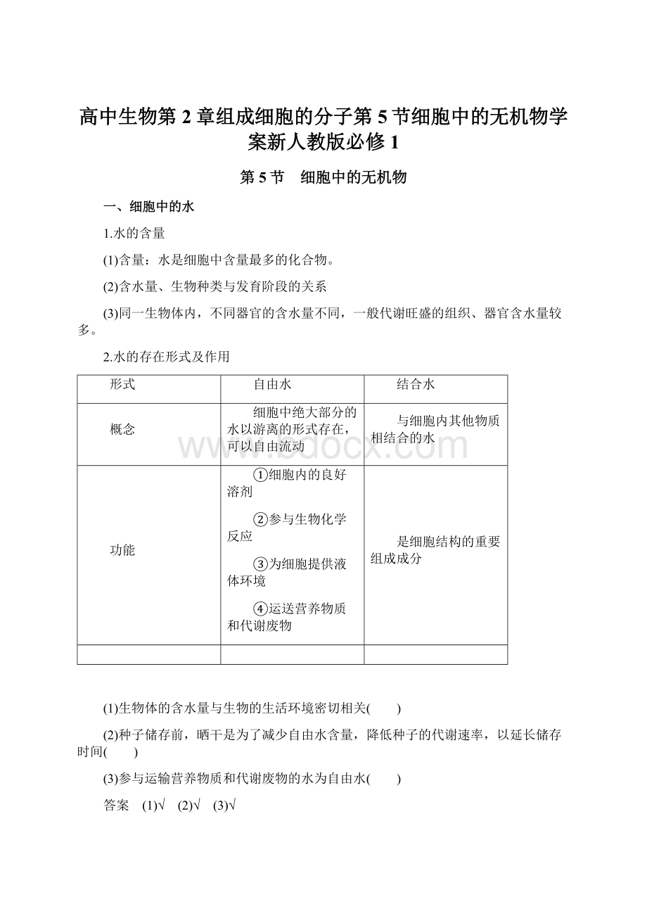 高中生物第2章组成细胞的分子第5节细胞中的无机物学案新人教版必修1.docx