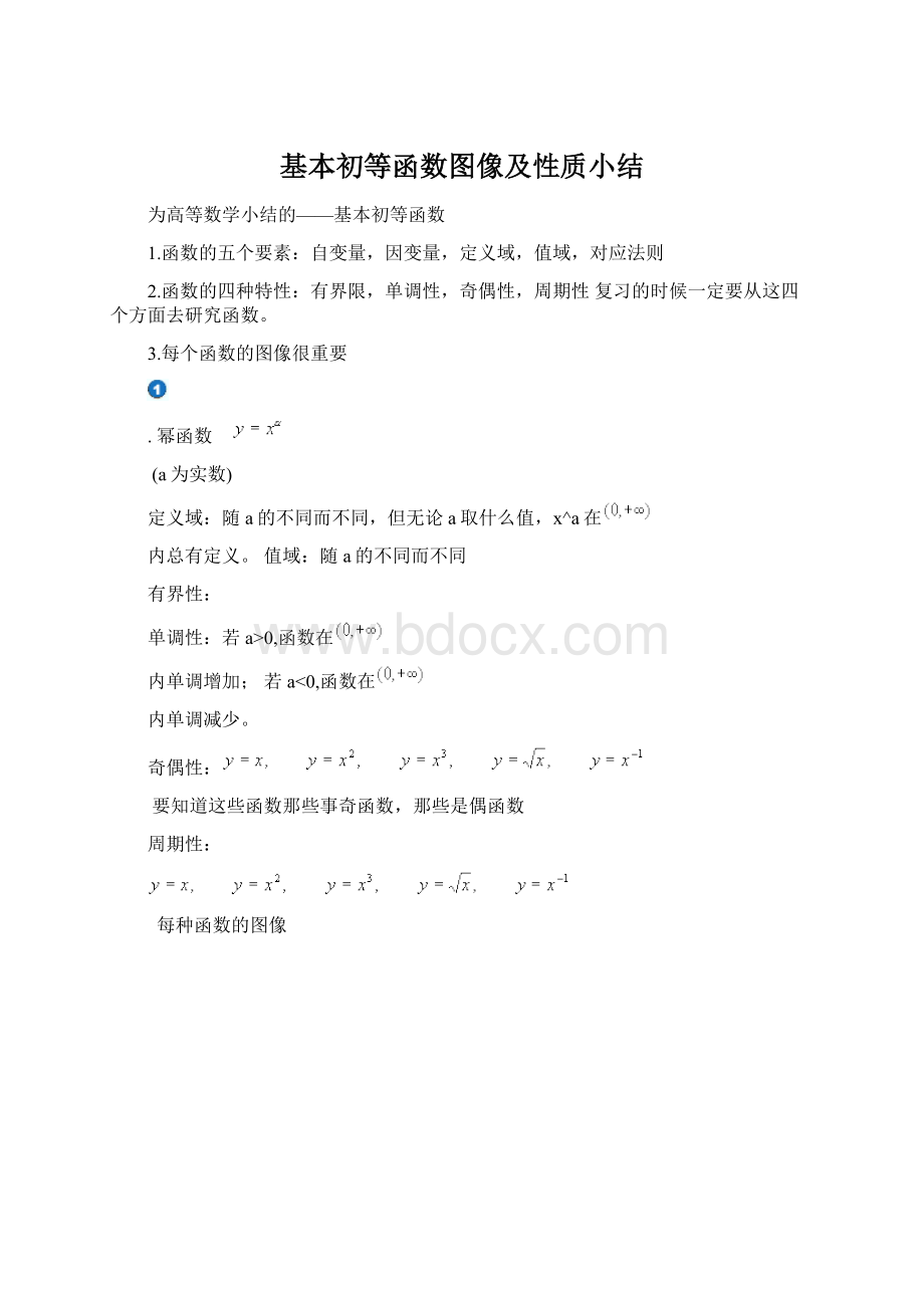 基本初等函数图像及性质小结Word下载.docx