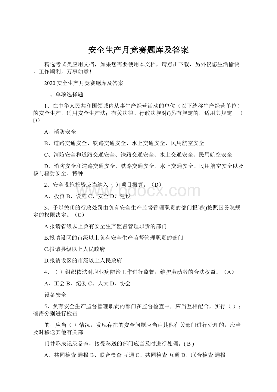 安全生产月竞赛题库及答案文档格式.docx