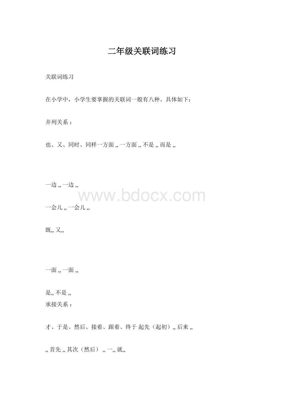 二年级关联词练习Word格式.docx_第1页