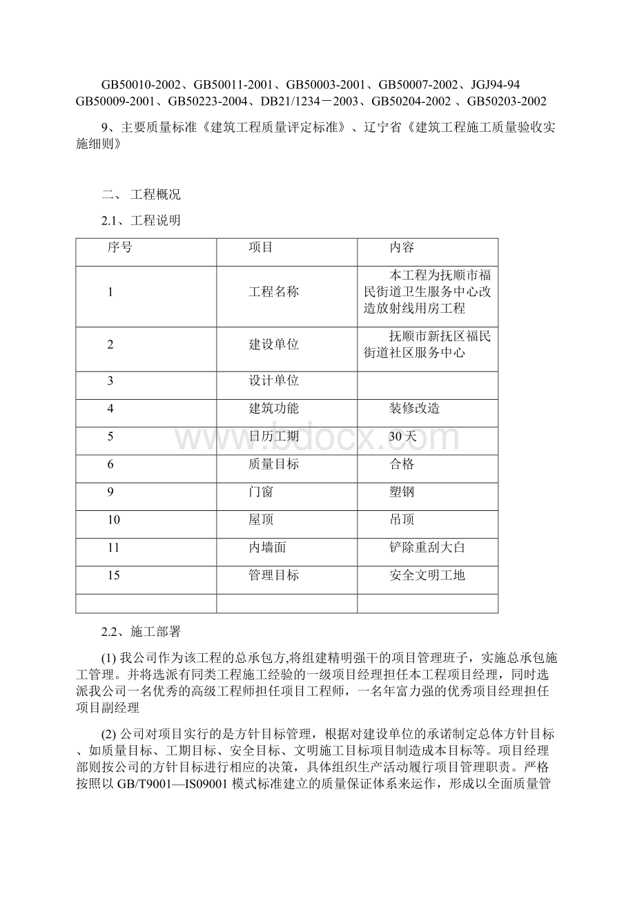 中小学维修改造1.docx_第2页