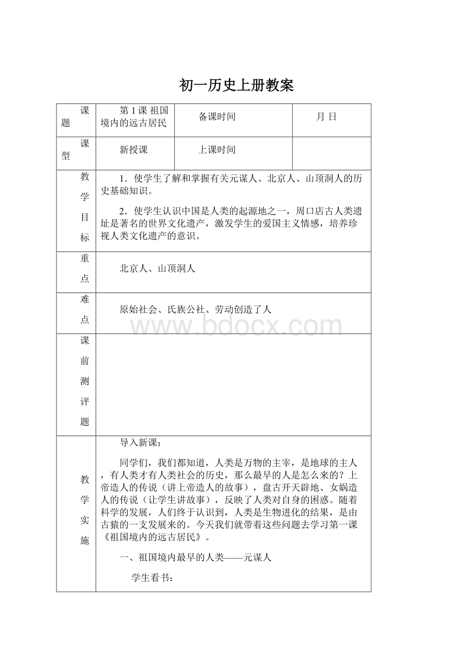 初一历史上册教案Word文档下载推荐.docx