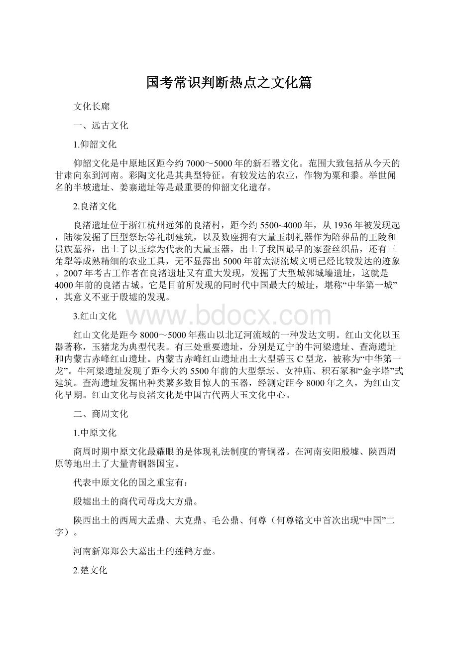 国考常识判断热点之文化篇文档格式.docx