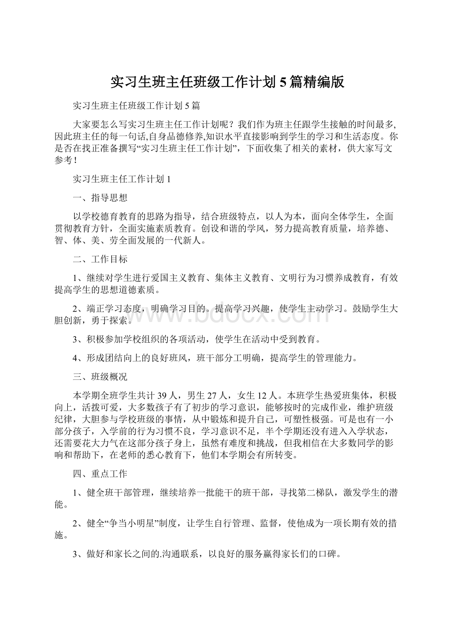 实习生班主任班级工作计划5篇精编版Word下载.docx