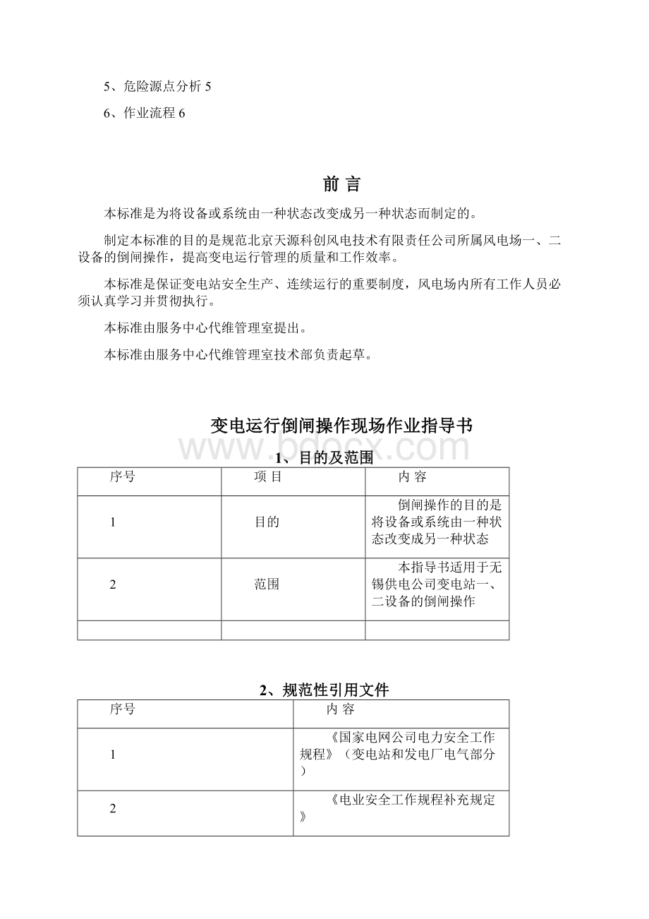 变电运行倒闸操作现场作业指导书Word文档格式.docx_第2页