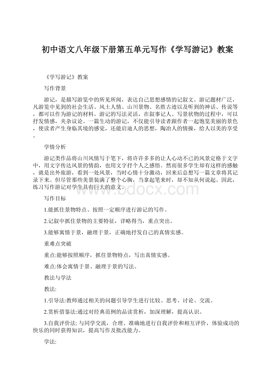 初中语文八年级下册第五单元写作《学写游记》教案Word文档下载推荐.docx