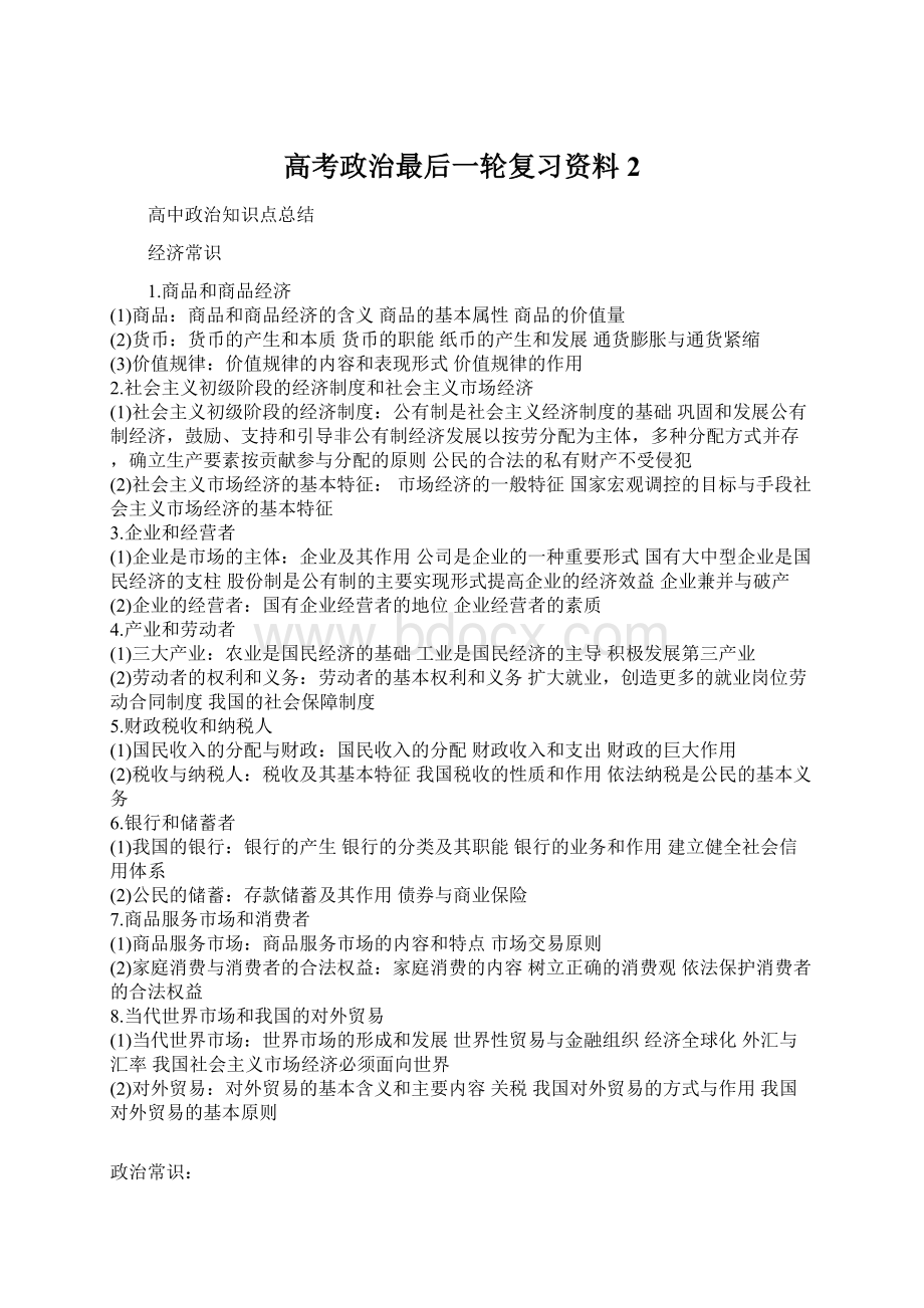 高考政治最后一轮复习资料2Word文件下载.docx