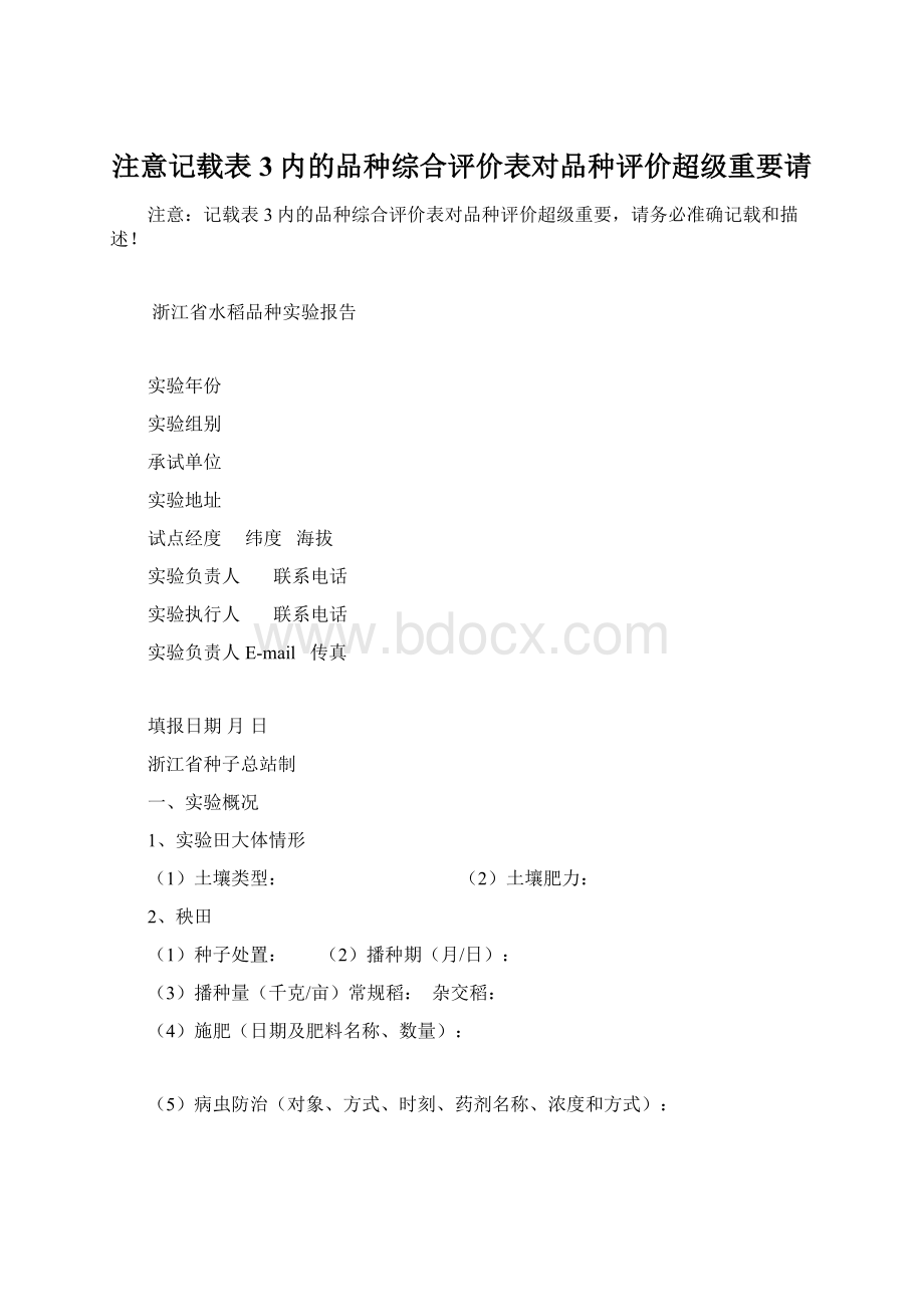 注意记载表3内的品种综合评价表对品种评价超级重要请.docx