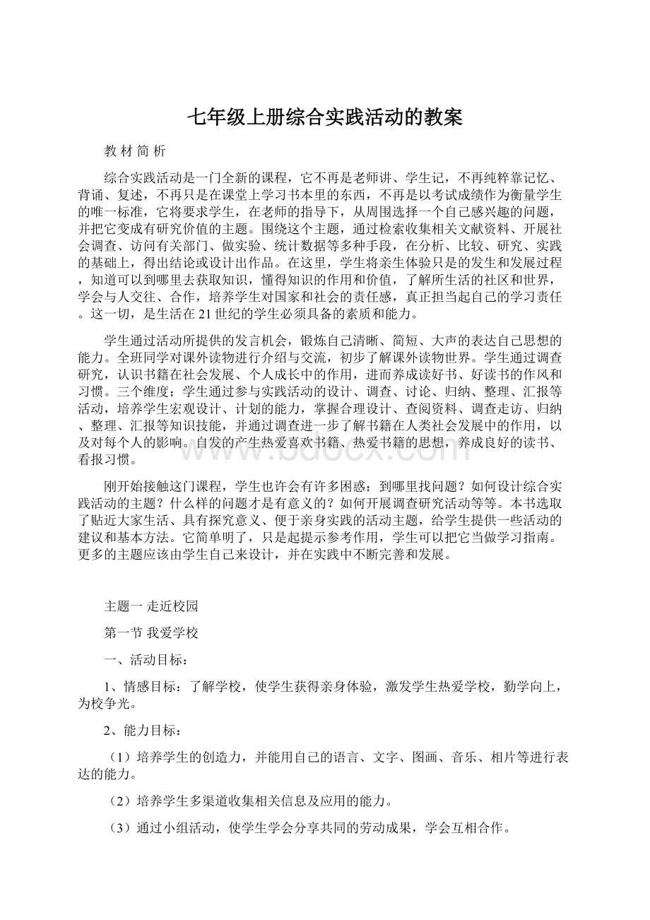 七年级上册综合实践活动的教案Word文档下载推荐.docx_第1页