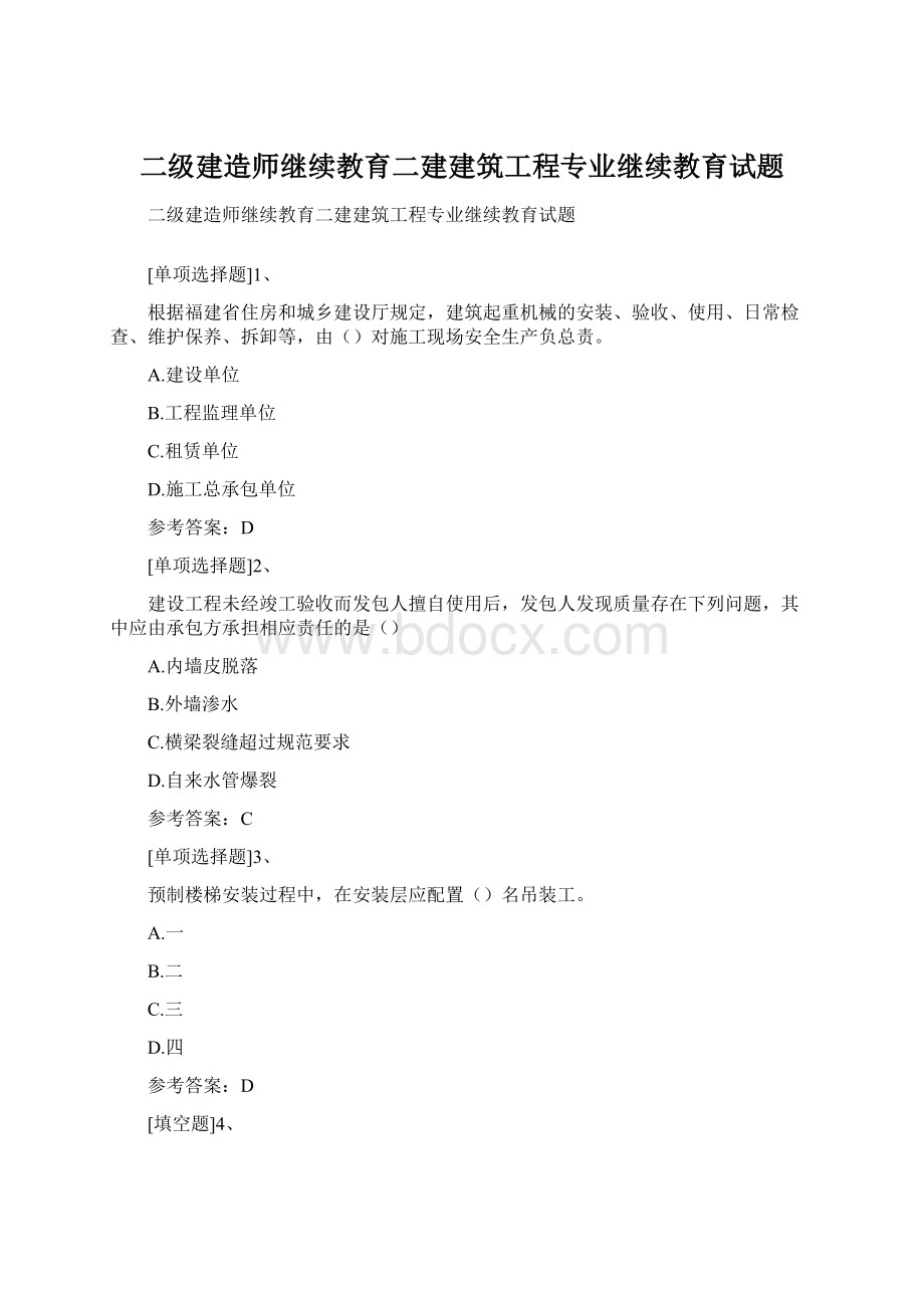 二级建造师继续教育二建建筑工程专业继续教育试题.docx