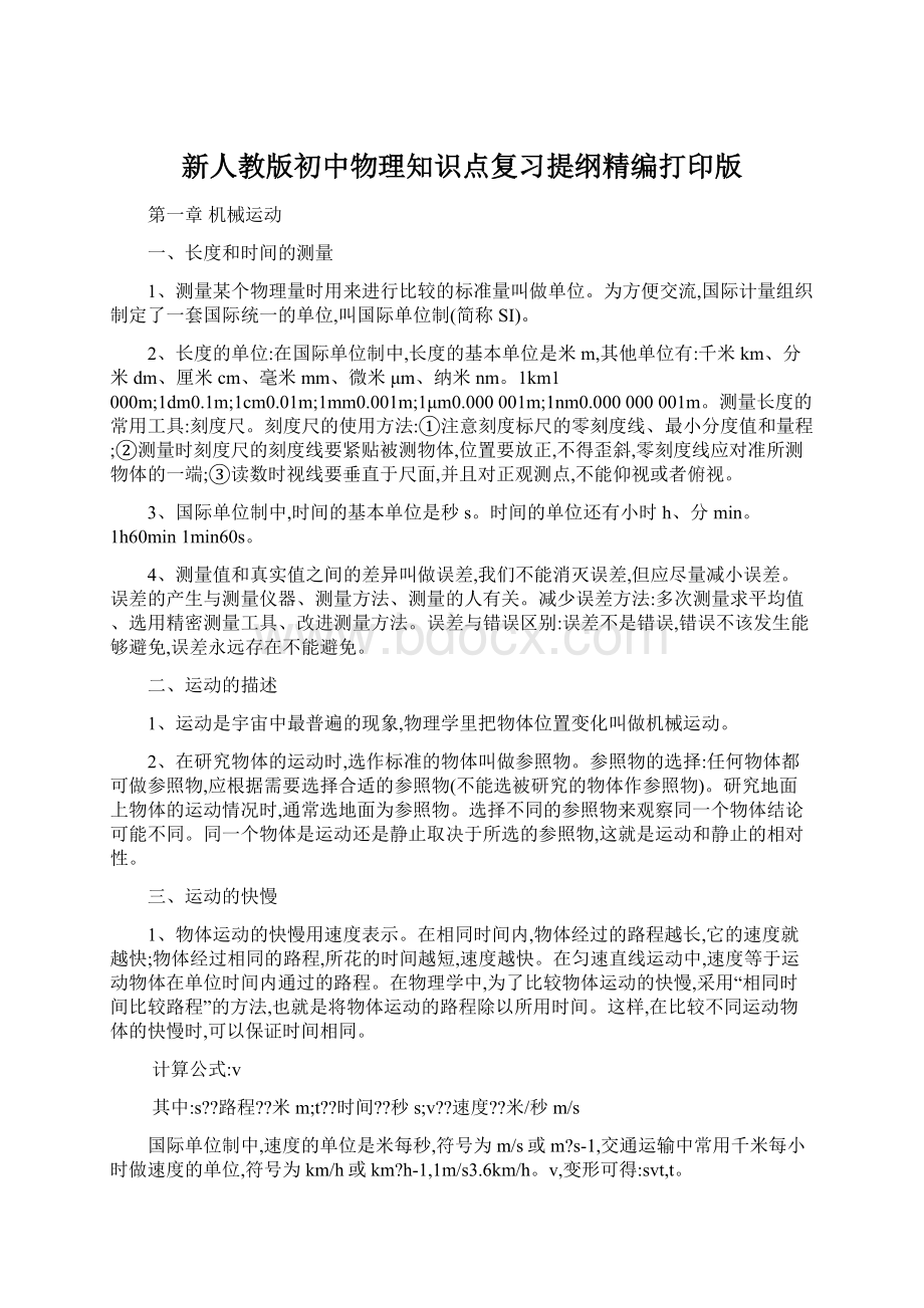 新人教版初中物理知识点复习提纲精编打印版文档格式.docx