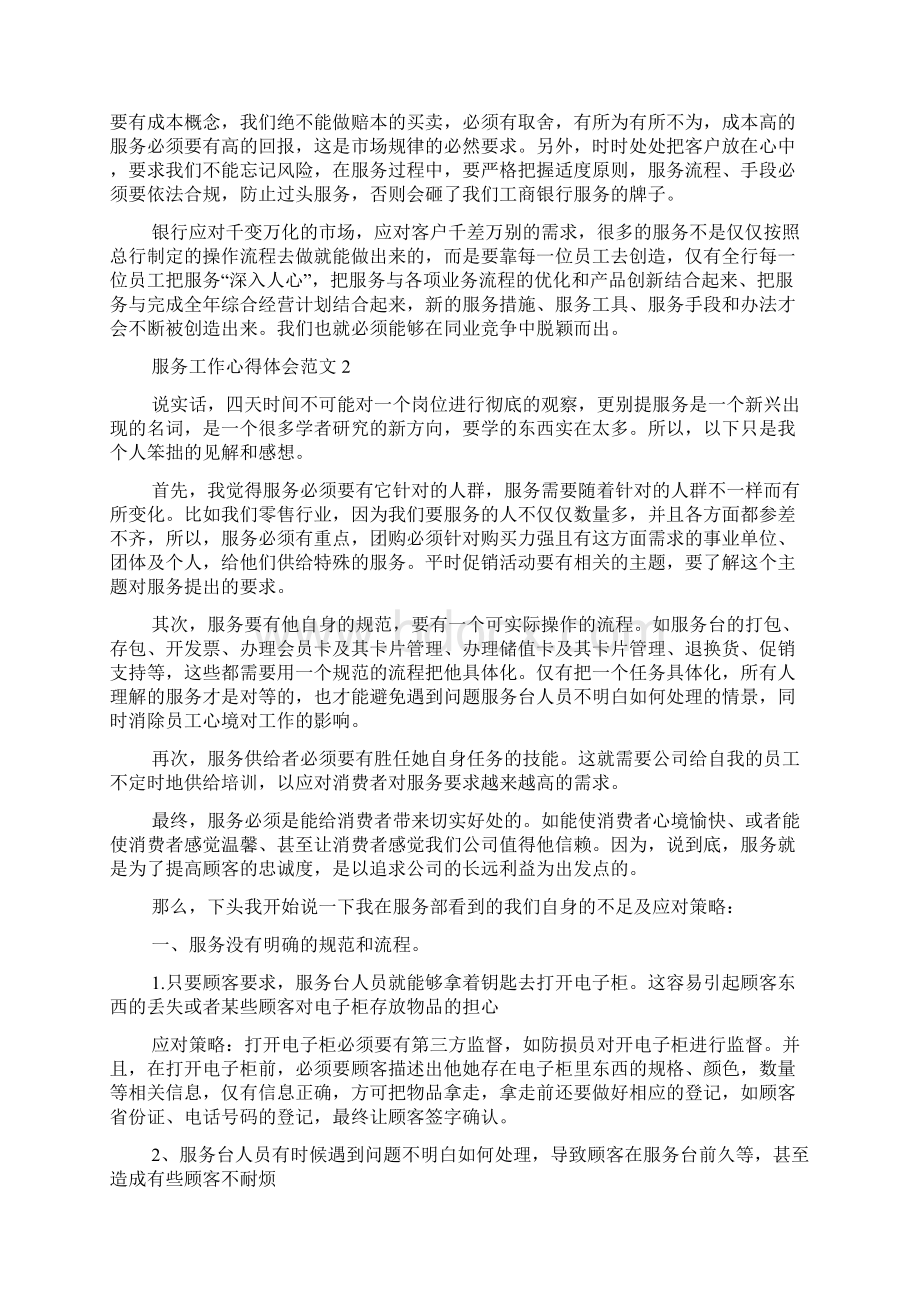 服务工作心得体会范文五篇文档格式.docx_第2页