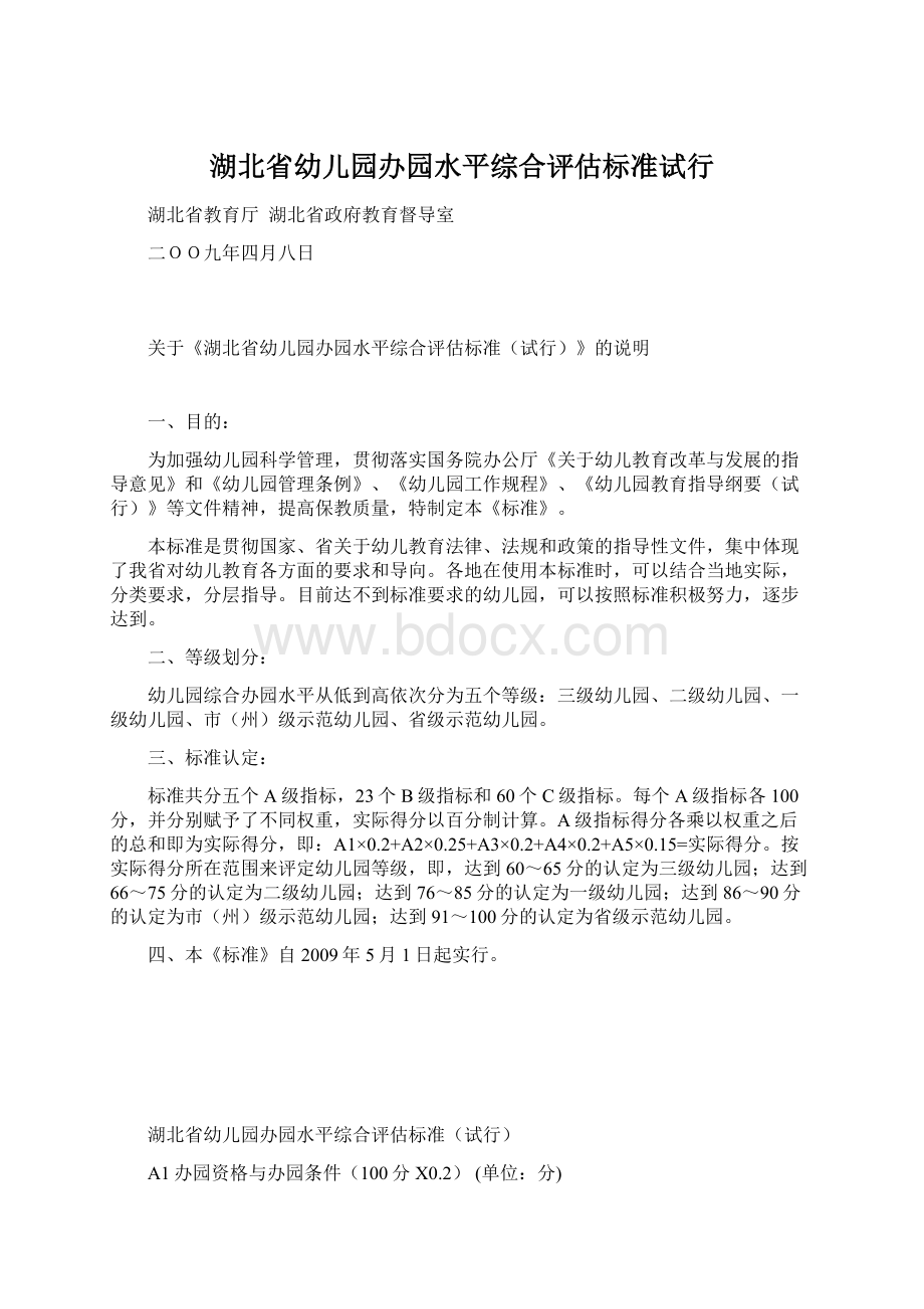 湖北省幼儿园办园水平综合评估标准试行Word文件下载.docx