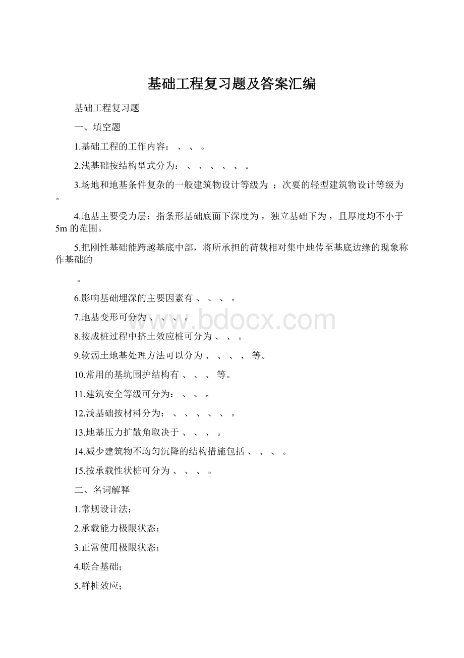 基础工程复习题及答案汇编.docx_第1页