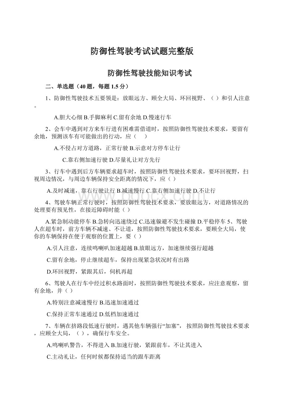 防御性驾驶考试试题完整版.docx