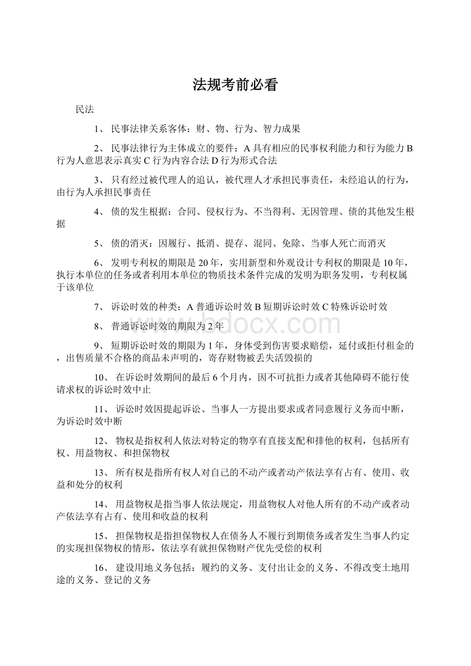 法规考前必看Word格式文档下载.docx