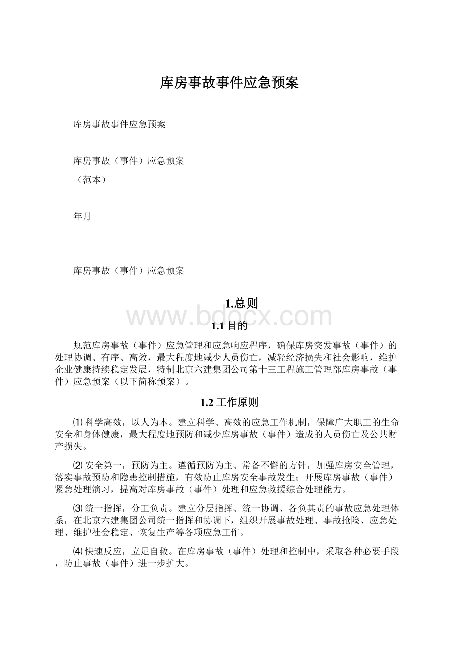 库房事故事件应急预案Word文档下载推荐.docx_第1页