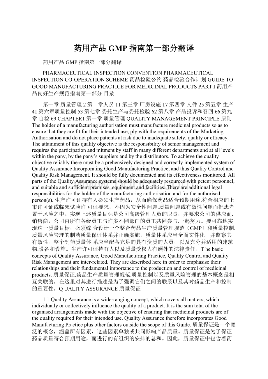 药用产品GMP指南第一部分翻译Word格式文档下载.docx