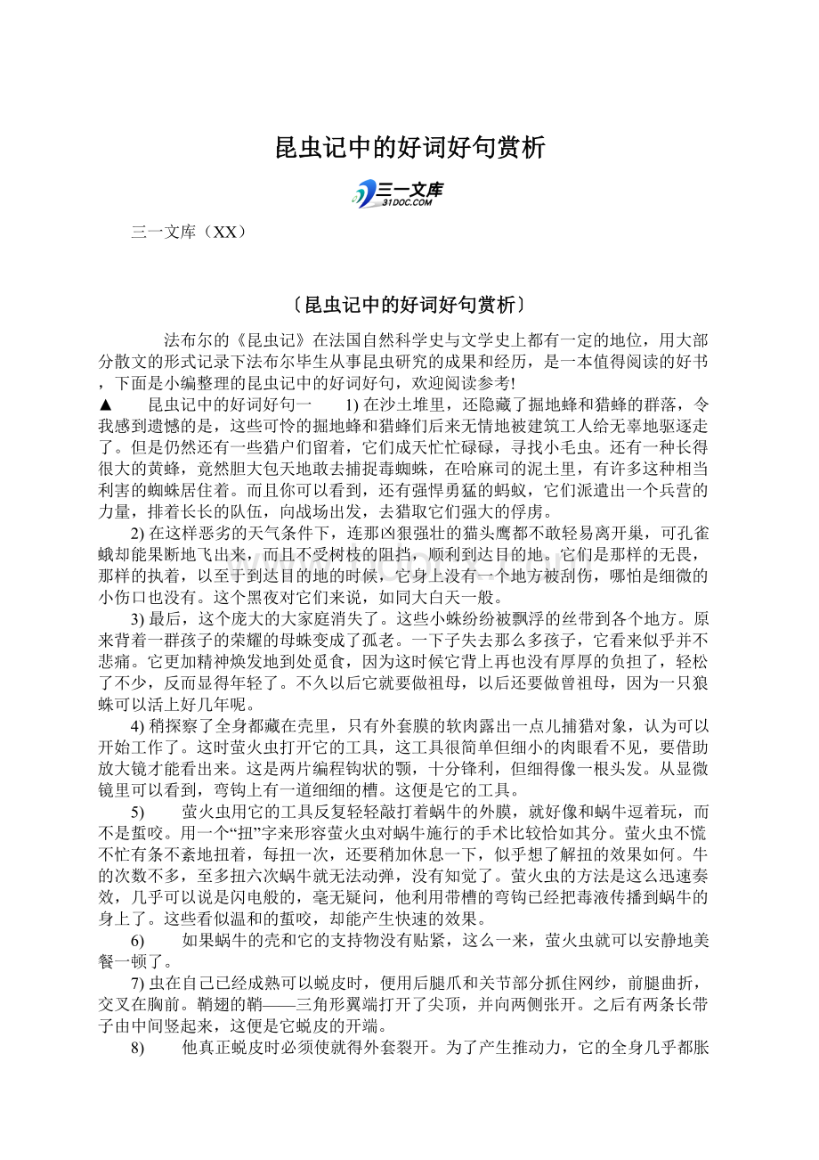 昆虫记中的好词好句赏析Word文档下载推荐.docx