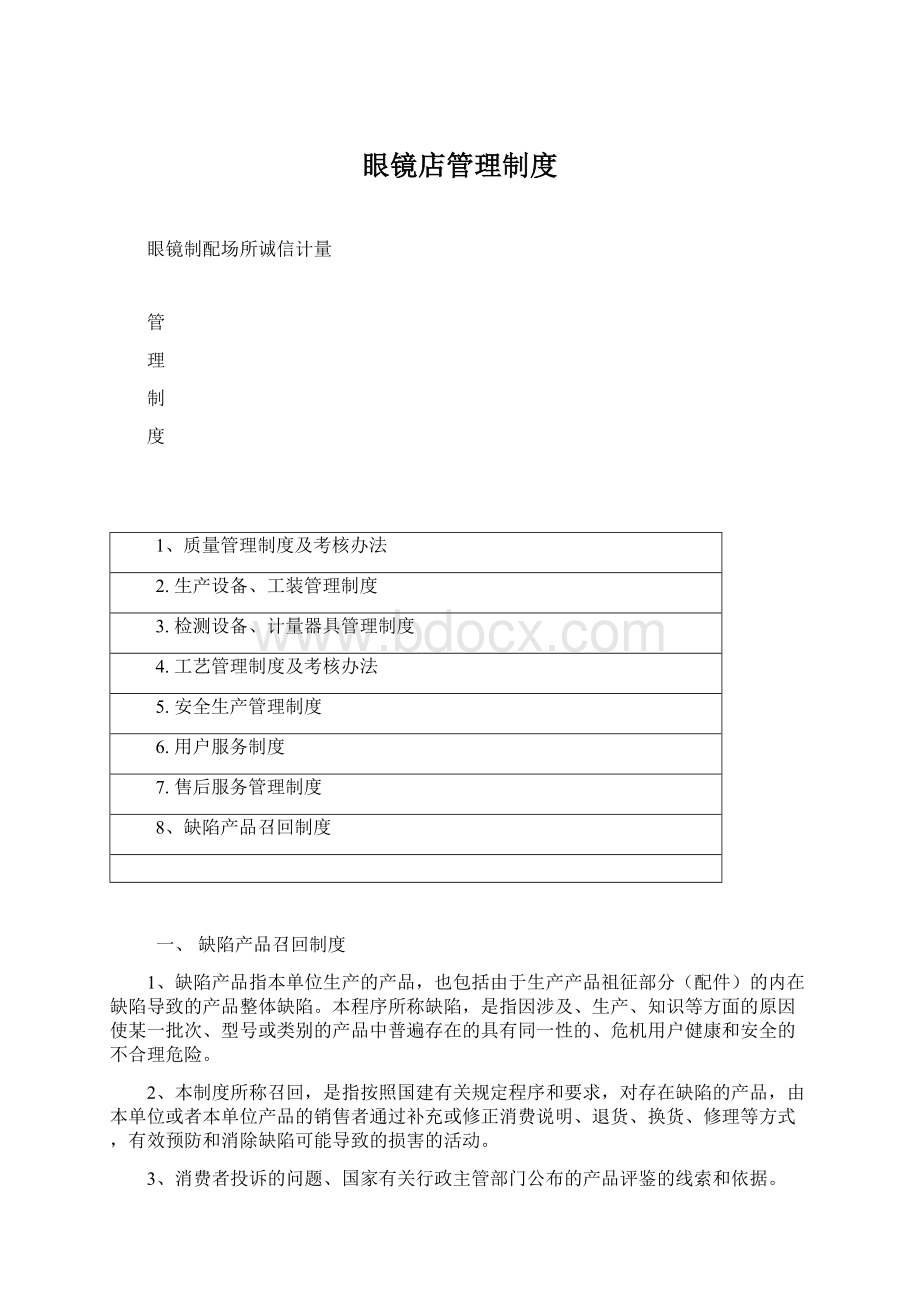 眼镜店管理制度Word文档下载推荐.docx_第1页