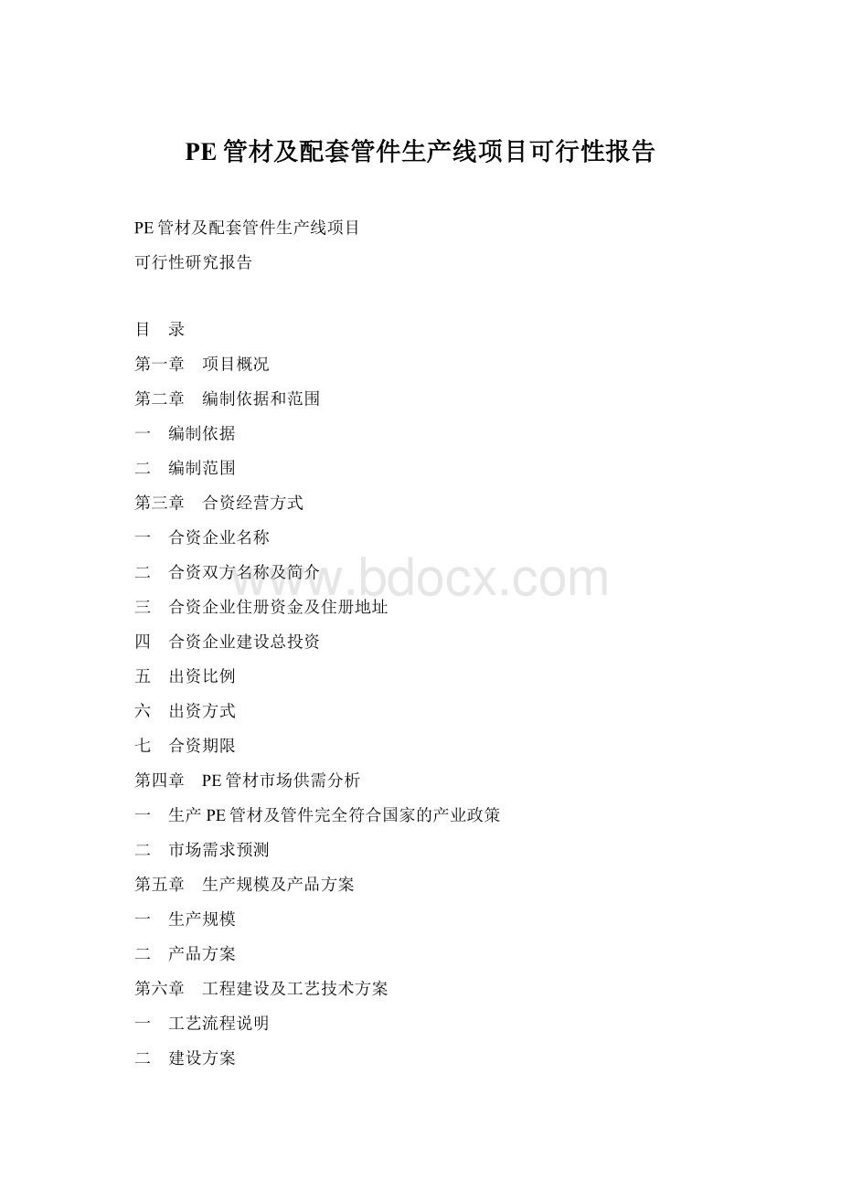 PE管材及配套管件生产线项目可行性报告.docx_第1页