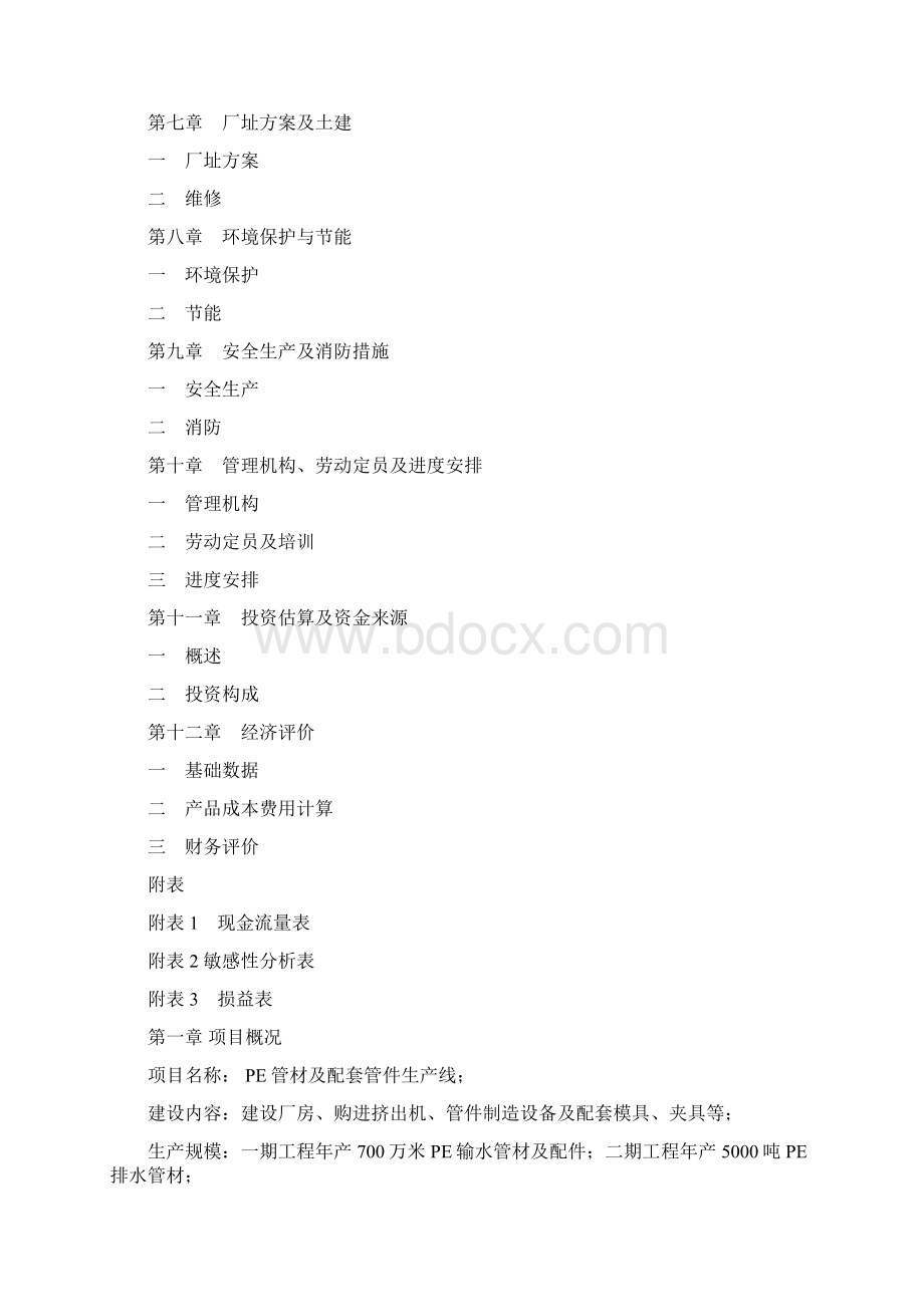 PE管材及配套管件生产线项目可行性报告.docx_第2页