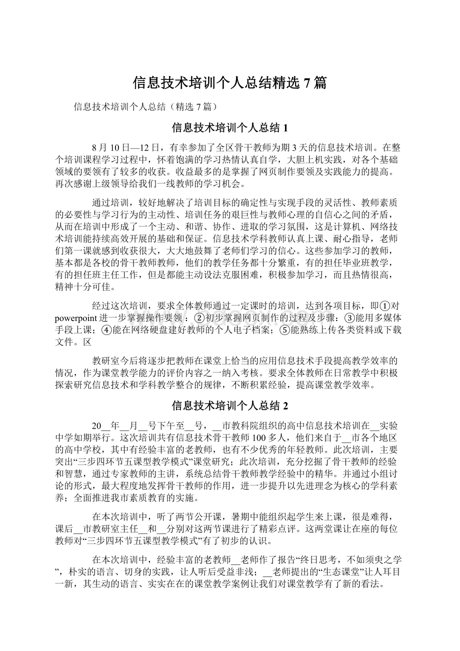 信息技术培训个人总结精选7篇.docx