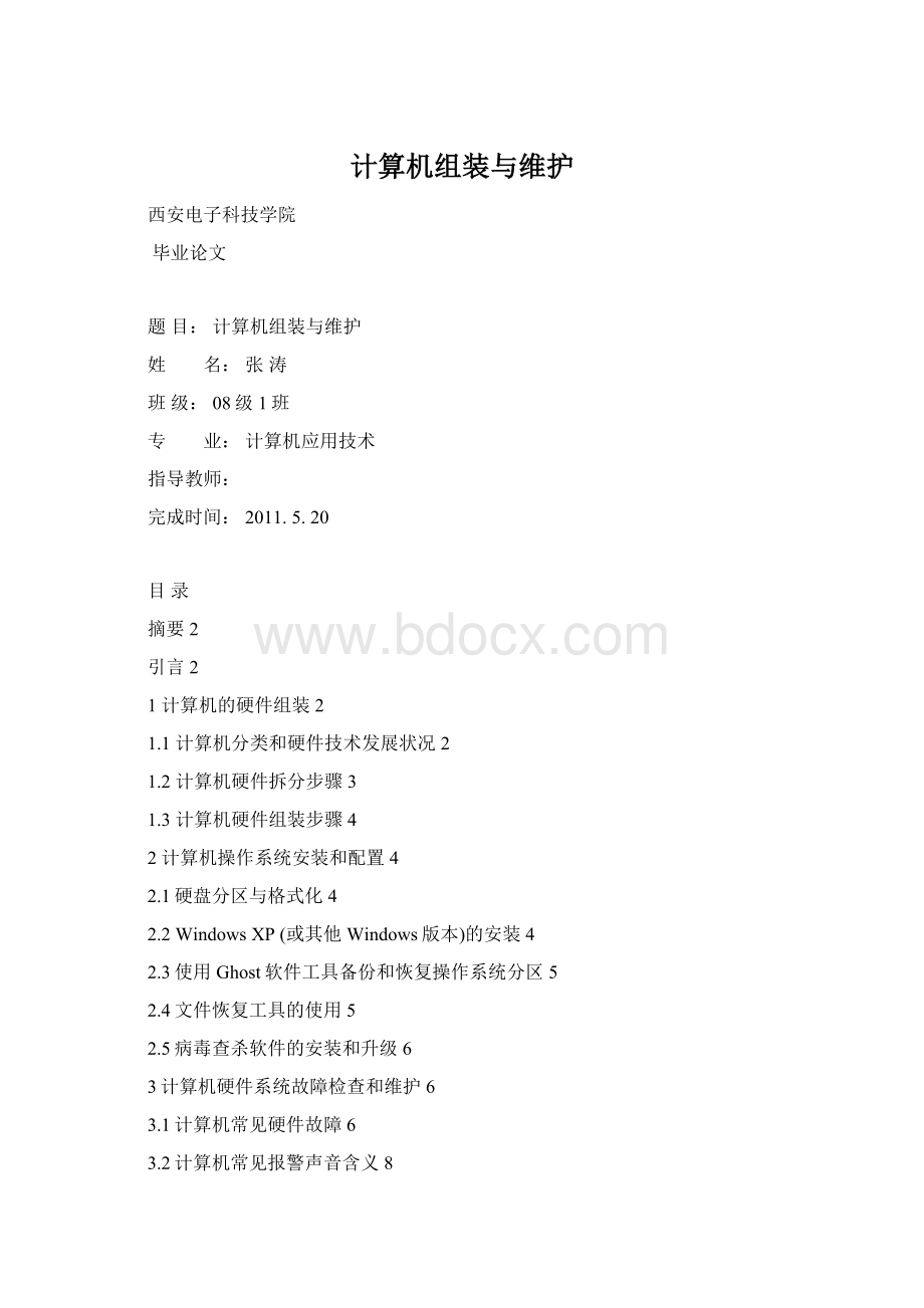 计算机组装与维护.docx_第1页