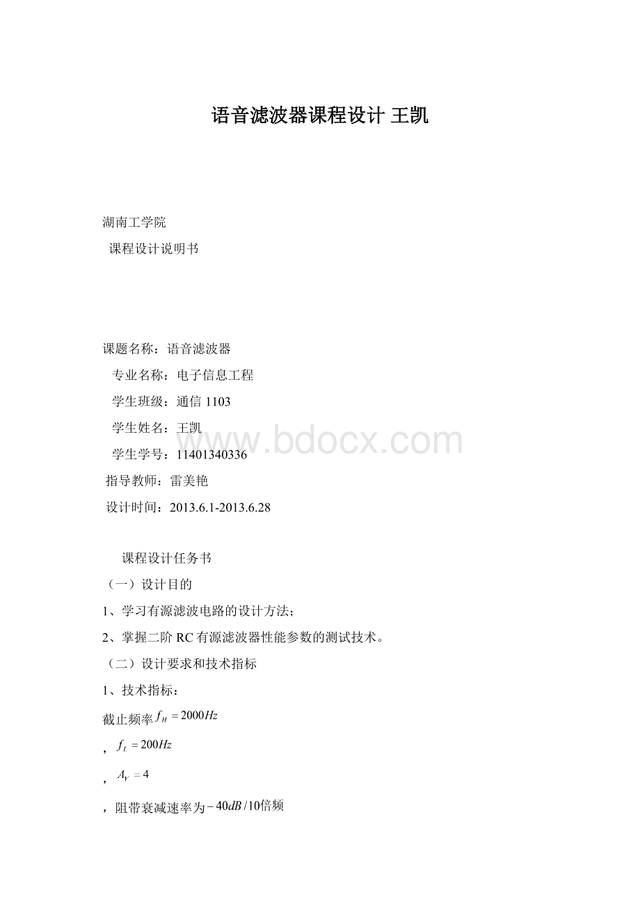 语音滤波器课程设计 王凯.docx_第1页