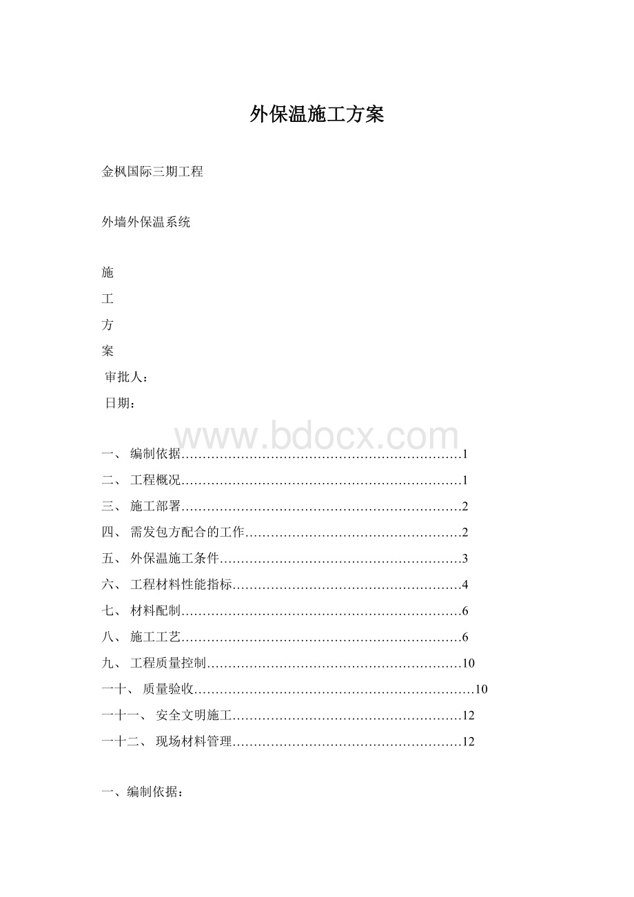 外保温施工方案Word下载.docx