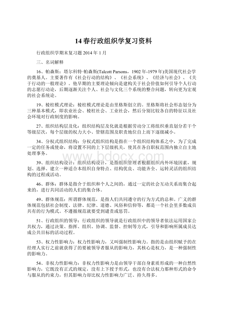 14春行政组织学复习资料.docx