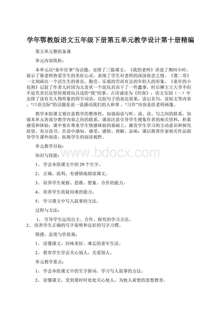 学年鄂教版语文五年级下册第五单元教学设计第十册精编.docx_第1页