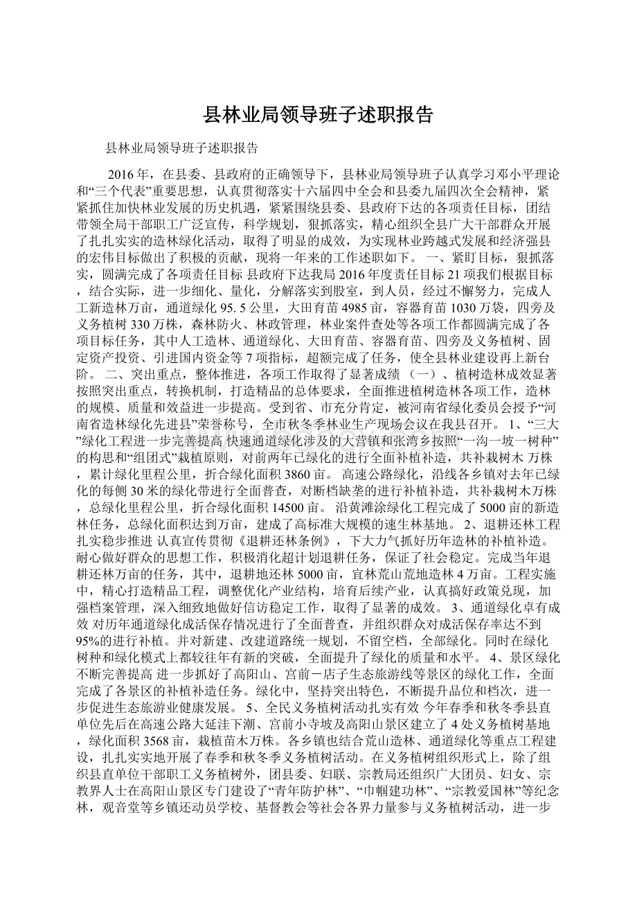 县林业局领导班子述职报告Word格式.docx