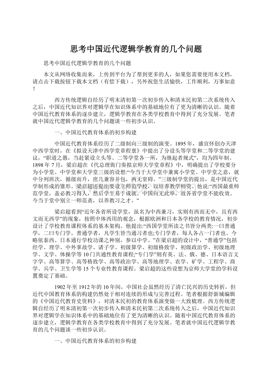 思考中国近代逻辑学教育的几个问题文档格式.docx_第1页