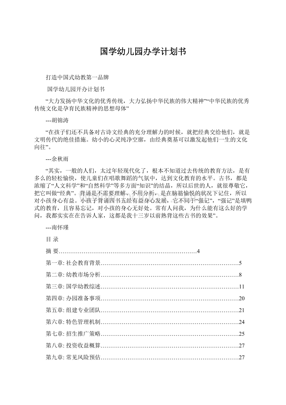 国学幼儿园办学计划书Word下载.docx_第1页