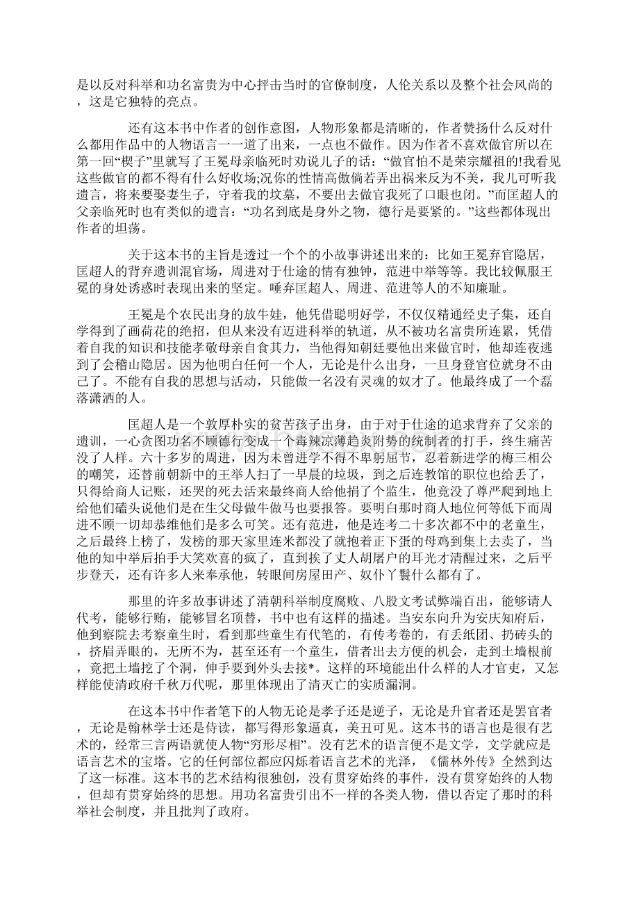 《儒林外史》优秀读后感范5篇范文.docx_第3页