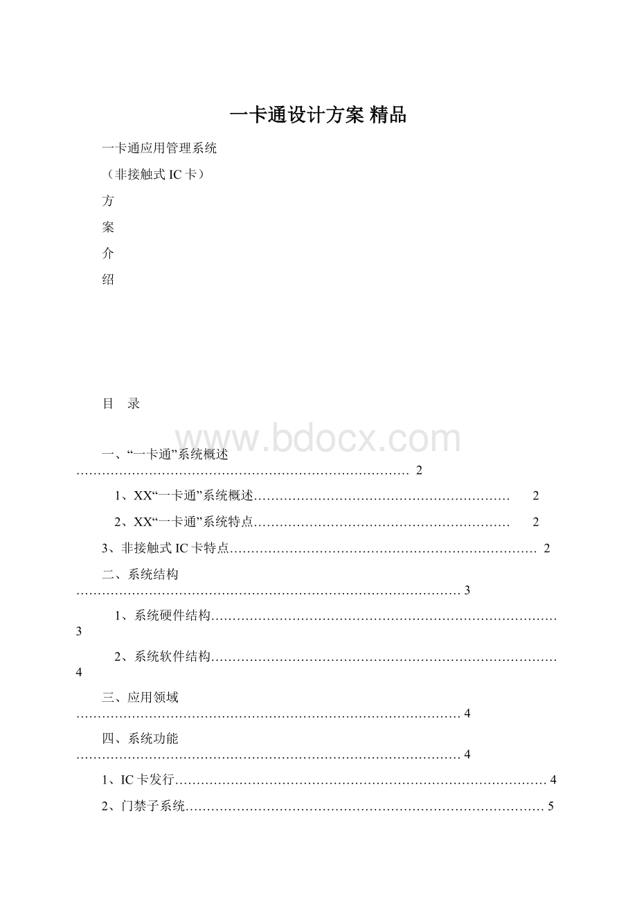 一卡通设计方案 精品文档格式.docx