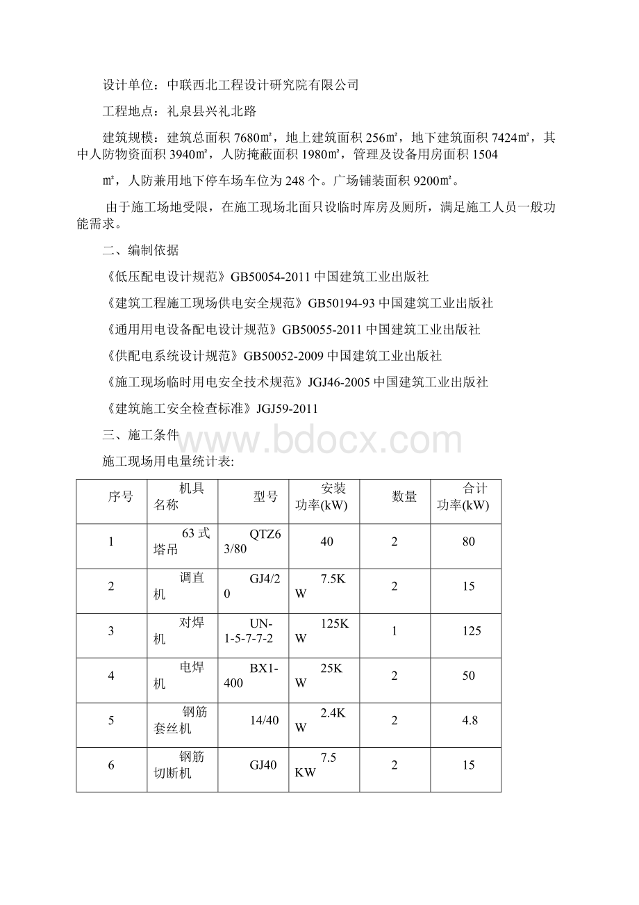 临电施工方案Word文档格式.docx_第2页