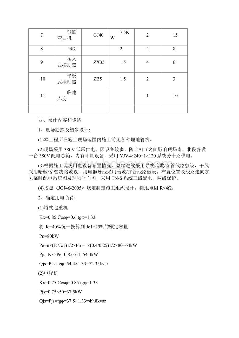 临电施工方案Word文档格式.docx_第3页