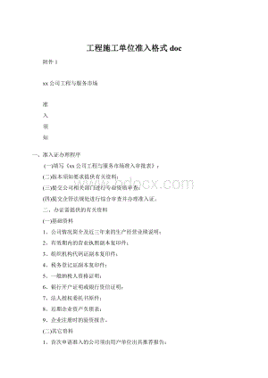 工程施工单位准入格式docWord下载.docx