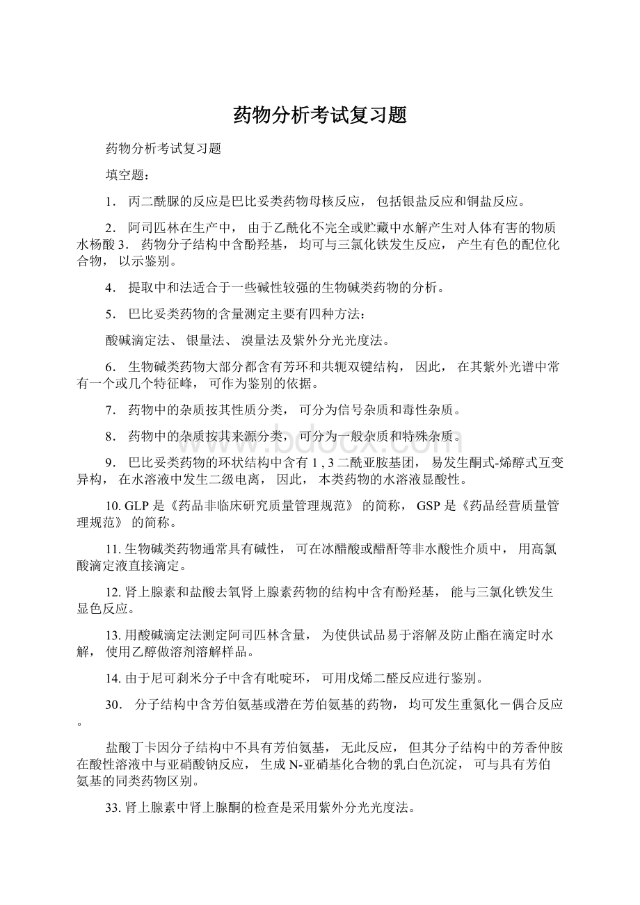 药物分析考试复习题Word下载.docx