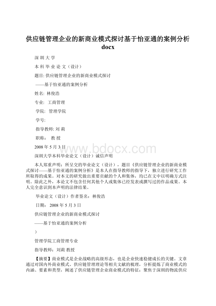 供应链管理企业的新商业模式探讨基于怡亚通的案例分析docx.docx_第1页