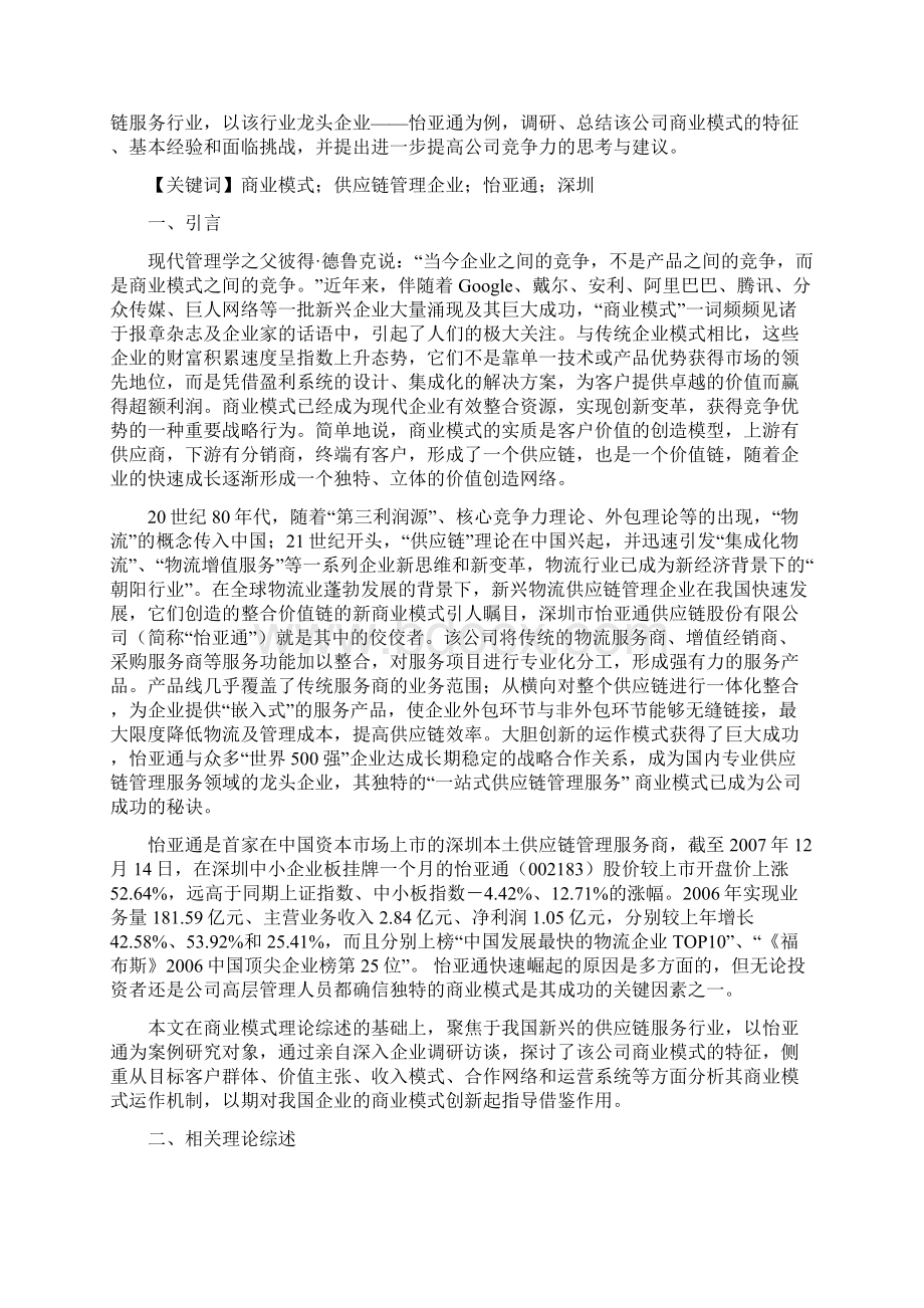 供应链管理企业的新商业模式探讨基于怡亚通的案例分析docx.docx_第2页