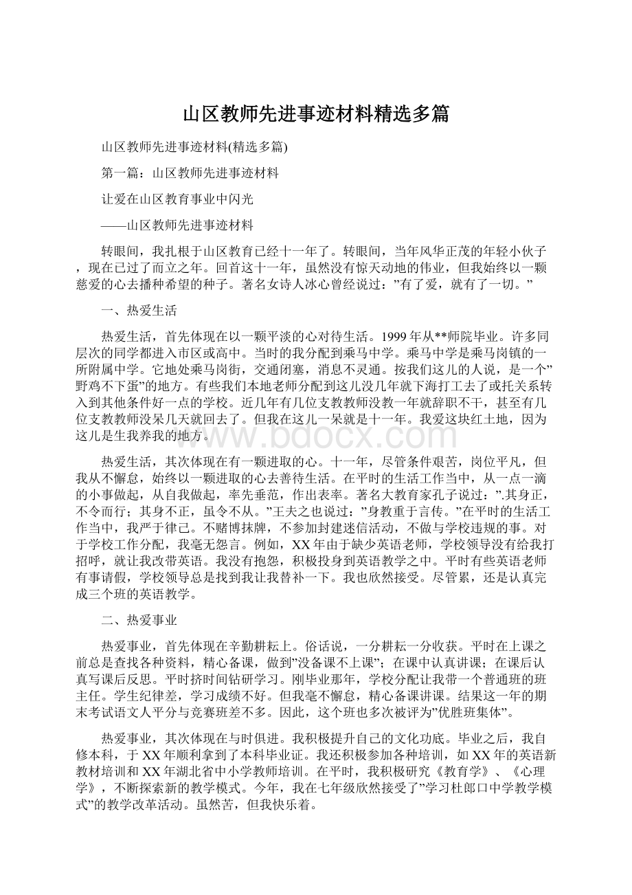 山区教师先进事迹材料精选多篇.docx