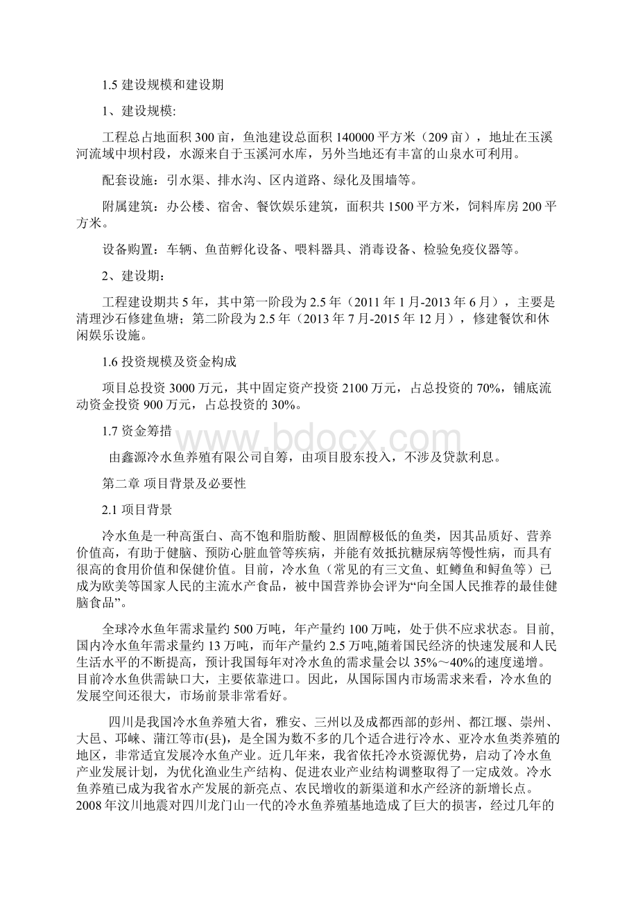 冷水鱼养殖标准化基地建设项目可行性商业计划书Word文档下载推荐.docx_第3页