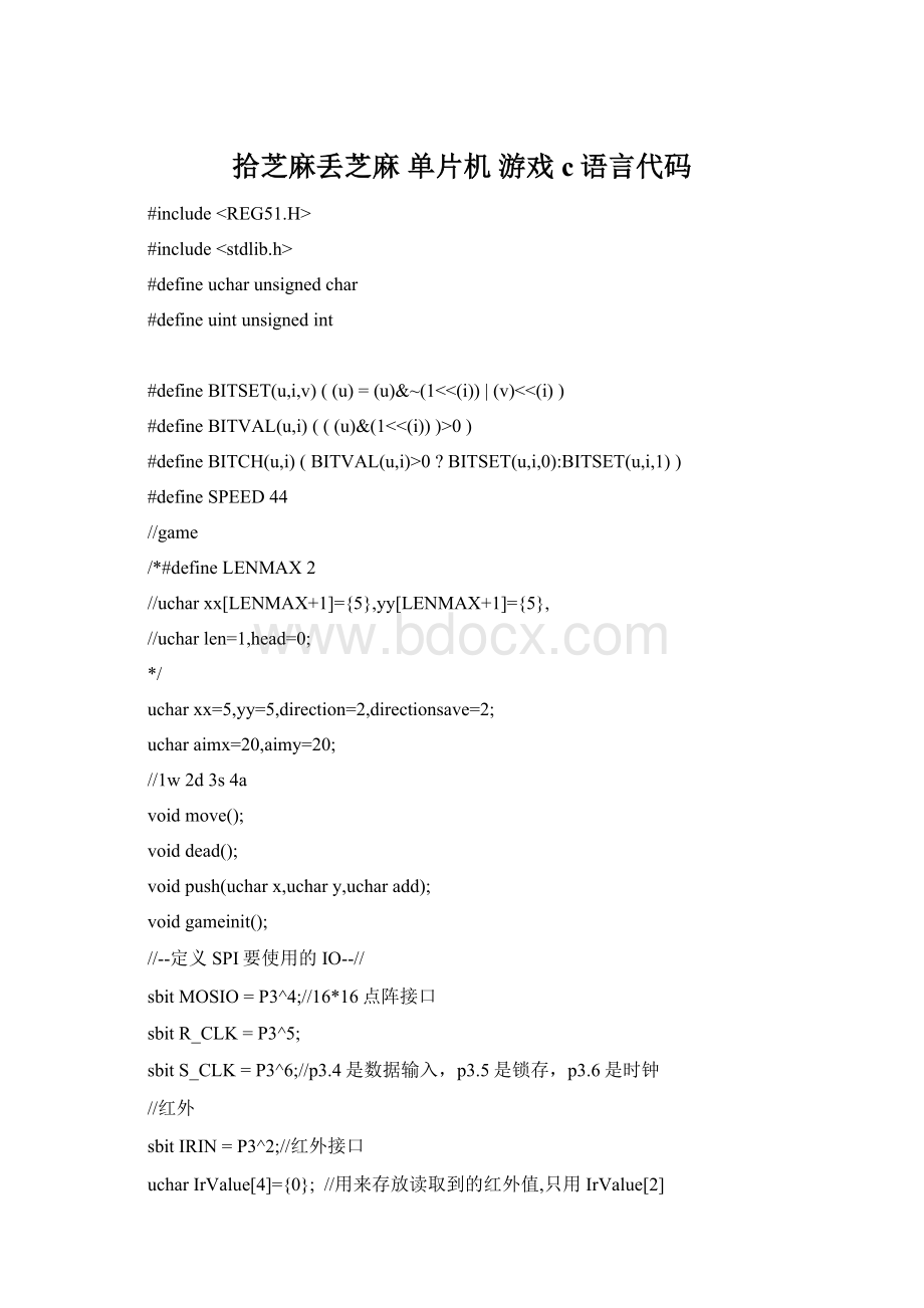 拾芝麻丢芝麻 单片机 游戏 c语言代码Word文档下载推荐.docx