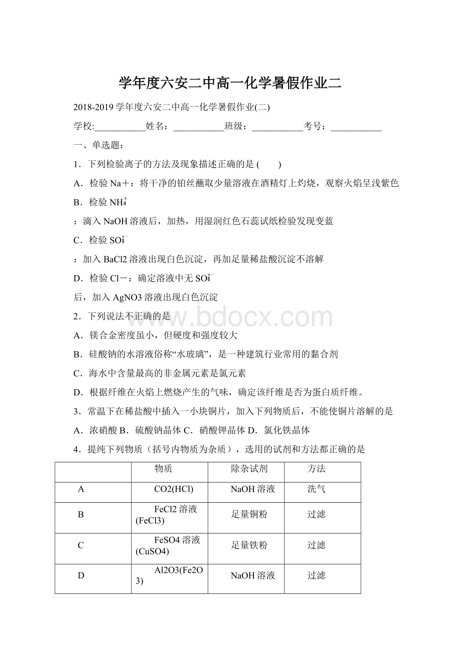 学年度六安二中高一化学暑假作业二.docx_第1页